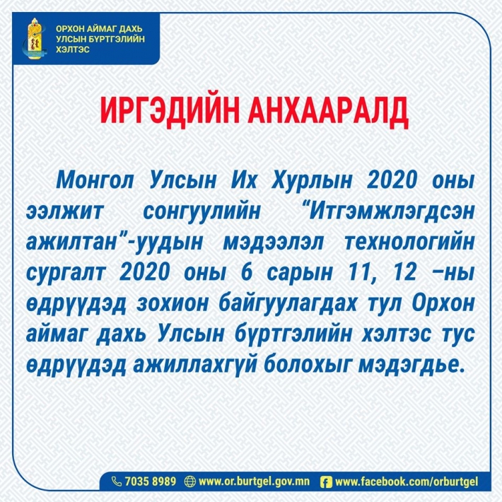 ИРГЭДИЙН АНХААРАЛД: Улсын бүртгэлийн хэлтэс 6-р сарын 11,12 -нд ажиллахгүй